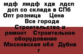   мдф, лмдф, хдв, лдсп, дсп со склада в СПб. Опт/розница! › Цена ­ 750 - Все города Строительство и ремонт » Строительное оборудование   . Московская обл.,Дубна г.